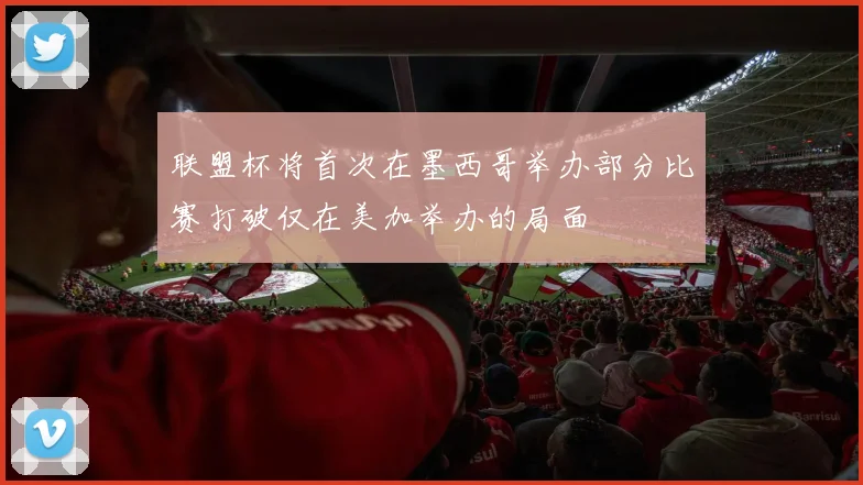 联盟杯将首次在墨西哥举办部分比赛打破仅在美加举办的局面