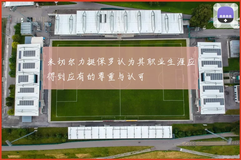 米切尔力挺保罗认为其职业生涯应得到应有的尊重与认可