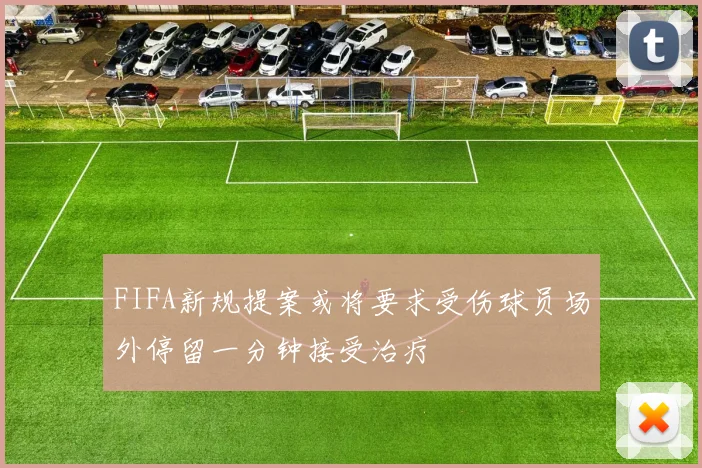FIFA新规提案或将要求受伤球员场外停留一分钟接受治疗