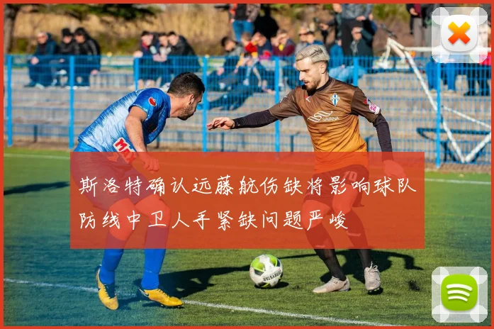 斯洛特确认远藤航伤缺将影响球队防线中卫人手紧缺问题严峻