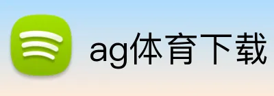 ag体育下载 Logo